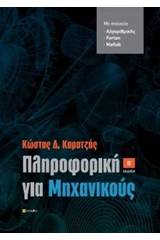 Πληροφορική για μηχανικούς