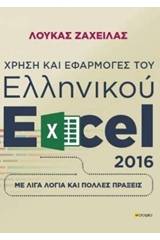 Χρήση και εφαρμογές του ελληνικού excel 2016