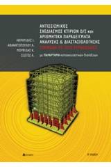 Αντισεισμικός σχεδιασμός κτιρίων Ο/Σ και αριθμητικά παραδείγματα ανάλυσης και διαστασιολόγησης σύμφωνα με τους ευρωκώδικες