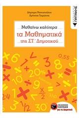 Μαθαίνω καλύτερα τα μαθηματικά της Στ' δημοτικού