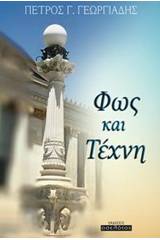 Φως και τέχνη