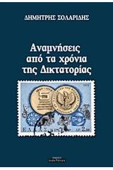 Αναμνήσεις από τα χρόνια της Δικτατορίας