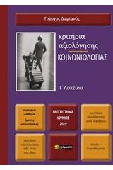 Κριτήρια αξιολόγησης κοινωνιολογίας Γ΄ λυκείου