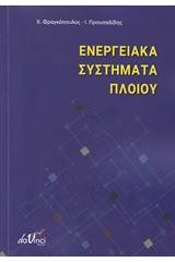 Ενεργειακά συστήματα πλοίου