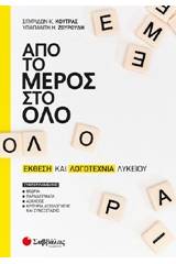 Από το μέρος στο όλο: Έκθεση και λογοτεχνία λυκείου