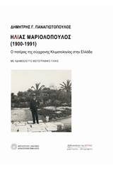 Ηλίας Μαριολόπουλος (1900-1991)