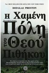 Η χαμένη πόλη του Θεού πιθήκου