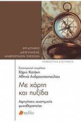 Με χαρτί και πυξίδα