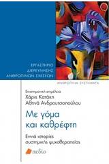 Με γόμα και καθρέφτη