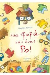 Μια φορά και ένας Ρο!