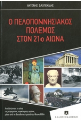 Ο Πελοποννησιακός Πόλεμος στον 21ο αιώνα