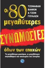 Οι 80 μεγαλύτερες συνωμοσίες όλων των εποχών