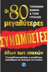 Οι 80 μεγαλύτερες συνωμοσίες όλων των εποχών