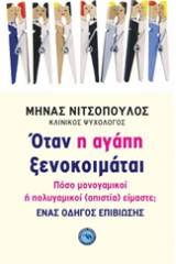 Όταν η αγάπη ξενοκοιμάται