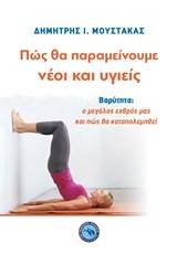 Πώς θα παραμείνουμε νέοι και υγιείς