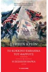 Το κόκκινο έμβλημα του θάρρους. Η ξεσκέπαστη βάρκα