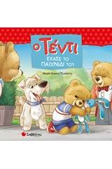 Ο Τέντι έχασε το παιχνίδι του