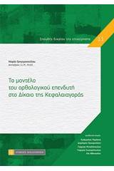 Το μοντέλο του ορθολογικού επενδυτή στο δίκαιο της κεφαλαιαγοράς