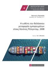 Η ευθύνη του θαλάσσιου μεταφορέα εμπορευμάτων στους Κανόνες Ρότερνταμ, 2008