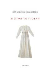 Η νύφη του Ιούλη