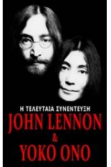 John Lennon & Yoko Ono: Η τελευταία συνέντευξη