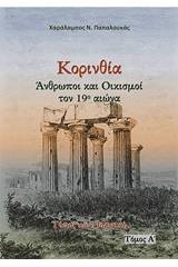 Κορινθία. Άνθρωποι και oικισμοί τον 19ο αιώνα