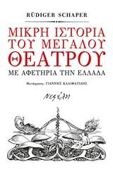 Μικρή ιστορία του μεγάλου θεάτρου