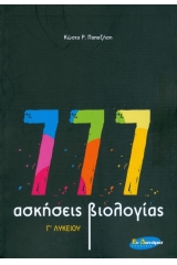 777 ασκήσεις βιολογίας Γ΄ λυκείου