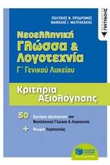 Νεολληνική γλώσσα και λογοτεχνία Γ΄γενικού λυκείου