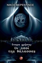 Όνομα χρήστη: Οι λαοί της θάλασσας