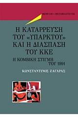 Η κατάρρευση του "υπαρκτού" και η διάσπαση του ΚΚΕ