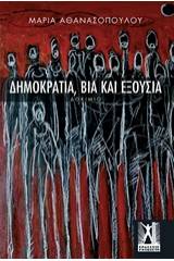 Δημοκρατία, βία και εξουσία