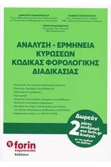 Ανάλυση - ερμηνεία κυρώσεων κώδικας φορολογικής διαδικασίας