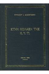 Στην κόλαση της ΚΥΠ