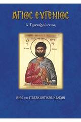 Άγιος Ευγένιος ο Τραπεζούντιος