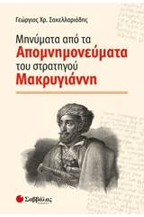 Μηνύματα από τα απομνημονεύματα του στρατηγού Μακρυγιάννη