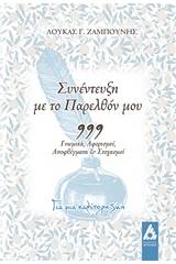 Συνέντευξη με το παρελθόν μου