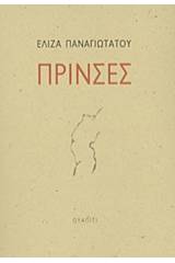 Πρίνσες