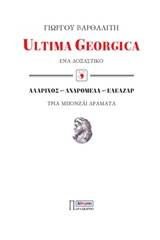 Ultima Georgica: Ένα δοξαστικό. Αλάριχος, Ανδρομέδα, Ελεάζαρ: Τρία μπονζάι δράματα