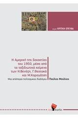 Η Αμερική της δεκαετίας του 1950, μέσα από τα ταξιδιωτικά κείμενα των Η. Βενέζη, Γ. Θεοτοκά και Μ. Καραγάτση