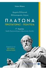 Πλάτωνα: Πρωταγόρας - Πολιτεία