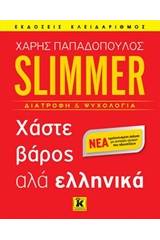 Slimmer: Χάστε βάρος αλά ελληνικά