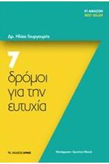 7 δρόμοι για την ευτυχία