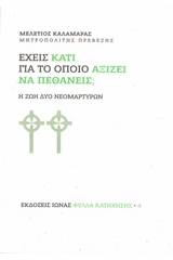 Έχεις κάτι για το οποίο αξίζει να πεθάνεις;