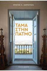 Τάμα στην Πάτμο