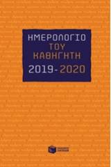 Ημερολόγιο του καθηγητή 2019-2020