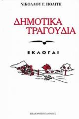 Δημοτικά τραγούδια