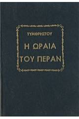 Η ωραία του Πέραν