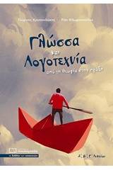 Γλώσσα και λογοτεχνία - Από τη θεωρία στην πράξη: Α΄, Β΄, Γ΄λυκείου