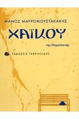 Χαϊκού της Παρασκευής